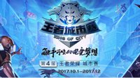 大家好我给大家介绍下 这是王者荣耀@城市赛