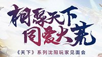 《天下3》沈阳见面会剧透 《当归2》预告登场