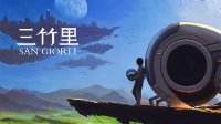 外媒好评 腾讯校招生原创游戏《三竹里》获全球推荐