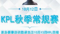 关羽孙膑双偷家《王者荣耀》KPL秋季赛10.12战报 
