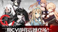 各位久等了！《少女前线》三期CV实装公告