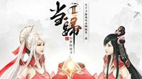 《天下3》情感剧“当归2”首映 秋意浓时故人归