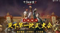 众望所归 大话2经典版第52届比武大会战报