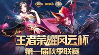 爱拍风云杯《王者荣耀》秋季联赛火热进行中