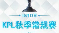 eStar轰翻EDG.M《王者荣耀》KPL秋季赛10.13战报 