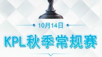 WF碾压AS仙阁《王者荣耀》KPL秋季赛10.14战报 