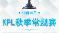 GK苦战sViper《王者荣耀》KPL秋季赛10.15战报 