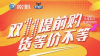 提前练兵双·11，影驰日好礼限量送