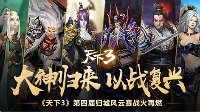 《天下3》归墟风云赛战火重燃！天演幻境杀机四伏！