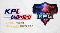 QG领跑B组《王者荣耀》KPL秋季赛常规赛第四周回顾