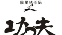 网传《功夫2》电影开拍 周星驰、吴孟达、张敏出演