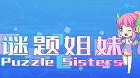 《谜题姐妹：菲迩》上线Steam 国产4选1解题类游戏