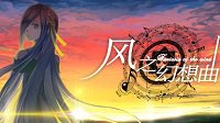 《风之幻想曲》上线Steam 国产传统冒险解谜游戏