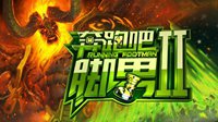 《奔跑吧！脚男》第二季报名开启 角逐最强脚男
