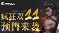 好物抢先购 技嘉天猫双·11预售钜惠来袭