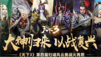 《天下3》归墟风云赛火力全开 狭路相逢勇者之战