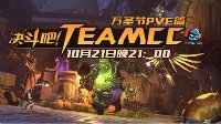 决斗吧TEAM CC——万圣节PVE活动开启