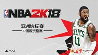 《NBA 2K18》亚洲锦标赛一触即发 ——中国区官方资格赛报名今日开启