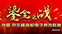 燃情武汉 技嘉京东杯高校电子竞技东区线下决赛
