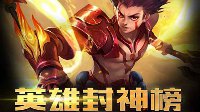 哪吒掌控全图《王者荣耀》WGC英雄封神榜