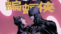 情史连篇的蝙蝠侠，为何最终选择了她？