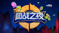 《王者荣耀》团战之夜 参与竞猜赢海量Q币