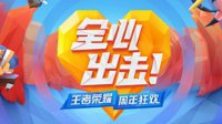 荣耀明星队阵容公布《王者荣耀》带你玩转团战之夜