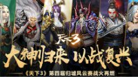 《天下3》归墟风云赛大神对决 流星飒沓龙腾天下