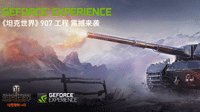 登陆GeForce Experience 赢《坦克世界》907坦克