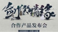 剑侠情缘合作产品发布会 10月29日召开定档上海