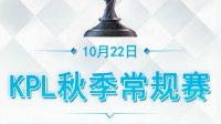 AS仙阁二连胜《王者荣耀》KPL秋季赛10.22战报 