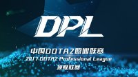 2017DPL总决赛落户榕城打造精致赛事品牌