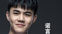 18岁的主力上单诺言：“没故事”的电竞彭于晏