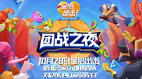 《王者荣耀》周年庆 鹿晗领衔明星队爆笑来袭