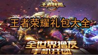 免费领取《王者荣耀》礼包合集 礼品获取方法
