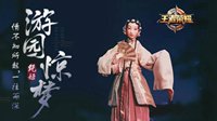 《王者荣耀》游园惊梦动画上线 邀你共赏昆曲