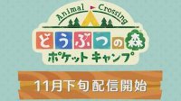 任天堂公布《动物之森》手游版 11月下旬上线