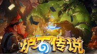 《炉石传说》小萝莉皮肤获取攻略
