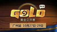 《炉石传说》黄金公开赛广州站观战指南