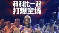 《最强NBA》不限号开启 科比battle欧阳靖
