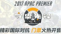 守望先锋APAC八强今日开赛 中国战队迎战世界豪强