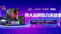 好礼送不停 微星大牌联合送优惠