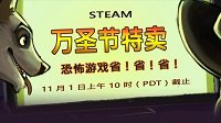 Steam万圣节特惠正式开启 超多恐怖游戏给力促销中 活动截至11月1日10点