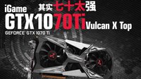 GTX1070Ti正式发布 iGame Vulcan X家族添新成员