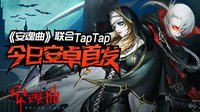 《安魂曲》联合TapTap10月28日安卓首发