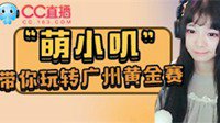 网易CC主播萌小叽带你玩转《炉石传说》广州黄金赛