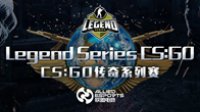 CS:GO传奇系列赛 点燃追梦赤子心