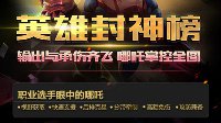 《王者荣耀》WGC英雄封神榜 输出与承伤齐飞