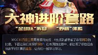《王者荣耀》大神进阶套路 暴力组合撕裂对手阵型