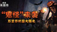 鬼怪来袭 《洛奇英雄传》万圣节机密大曝光